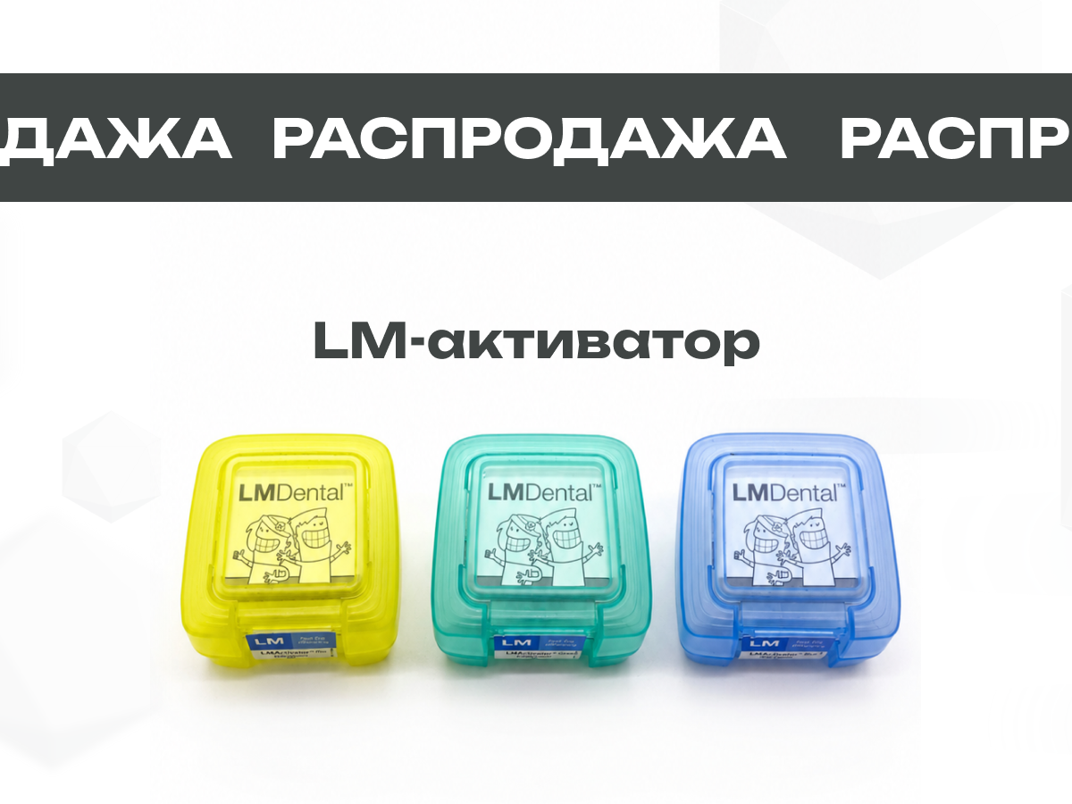Распродажа LM-активаторов